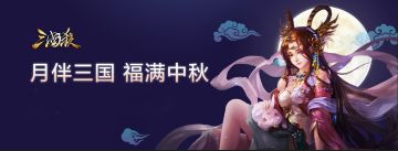 《三国杀》陪你过中秋，月饼竞猜送豪礼
