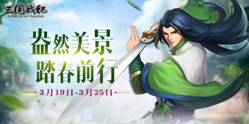 《三国战纪》盎然美景 踏春前行-活动预告