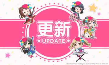 《BanG Dream! 少女乐团派对!》非强制更新公告
