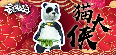 【山海旅者团】山海的熊猫成精了？竟然变成了十八线女主播？截图