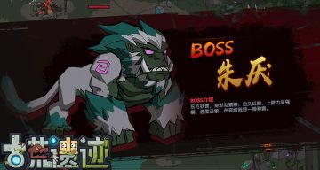 【古荒图鉴】狩猎3-1BOSS——朱厌