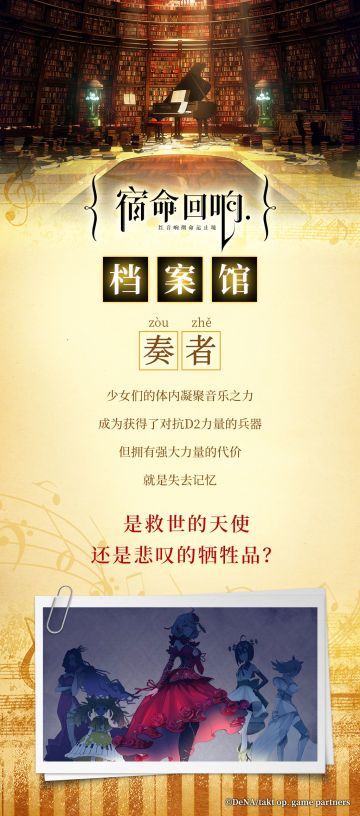 宿命回响档案馆-- 【奏者】＆【指挥家】