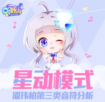 【星动模式】8星难度挑战 第三类接触音符解析
