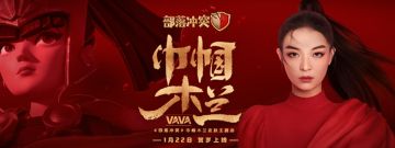 巾帼木兰喜迎新春，VaVa送上新年祝福