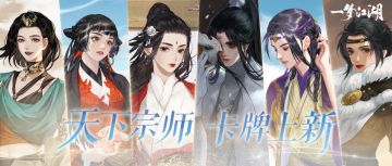 天下宗师卡牌上新！陆轻眉宁不劫喊你回宗门吃饭！