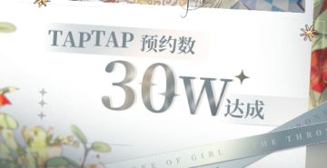 贺✧*｡٩(ˊᗜˋ*)و✧*｡！TapTap预约数30万达成！！！
