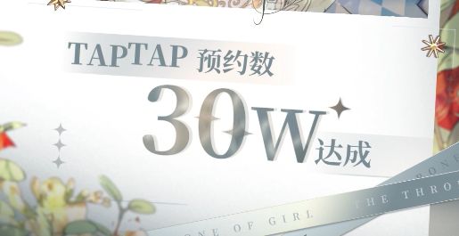 贺✧*。٩(ˊᗜˋ*)و✧*。!TapTap预约数30万达成!!!截图