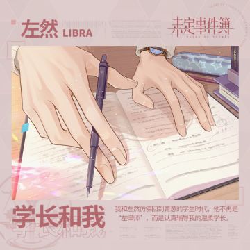 《未定事件簿》左然插画 | 学长和我