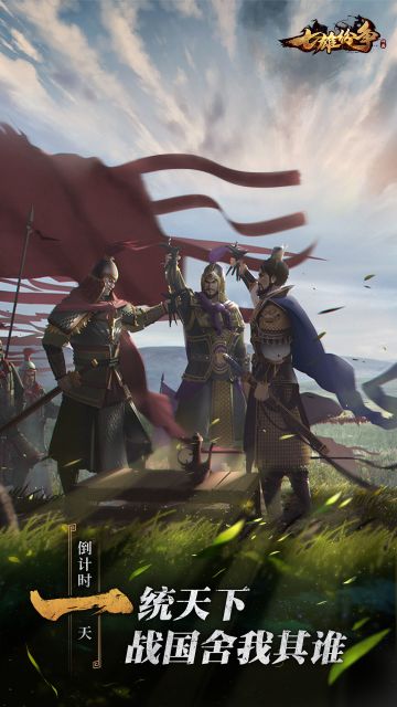 《七雄纷争》全网首发 倒计时：1天