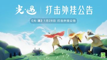 《光·遇》1月28日 打击外挂公告