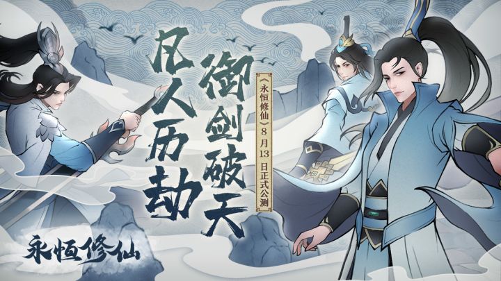 《永恒修仙》8月13日正式公测截图