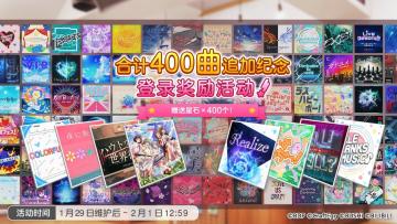 「合计400曲追加纪念 登录奖励活动」即将开启！