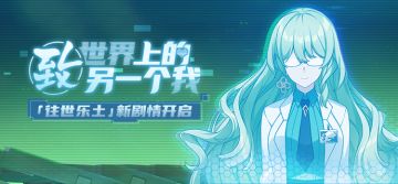 活动预告 | 「致世界上的另一个我」剧情第二阶段开放