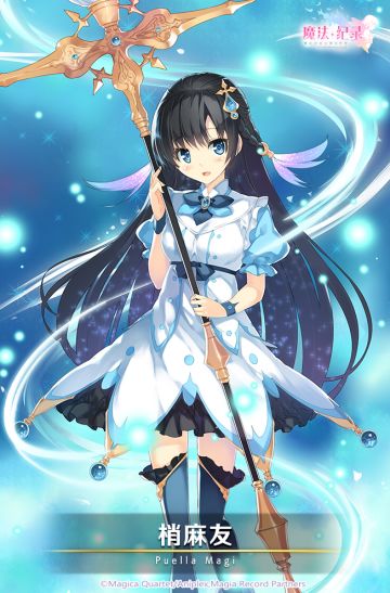 《魔法纪录》魔法少女·梢麻友获取概率up~