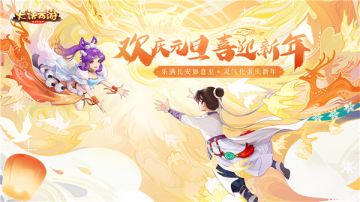 乐满长安元气至 《大话西游》元旦活动预告