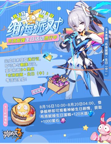 活动提醒 | 布洛妮娅生日活动「绀海派对」现已开启！