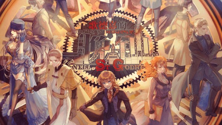 《圣歌德嘉的晚钟》全免费上线Steam了！TapTap版12月10日更新截图