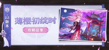 【已开奖】「薄樱初绽时」2.5版本攻略征集活动开启！