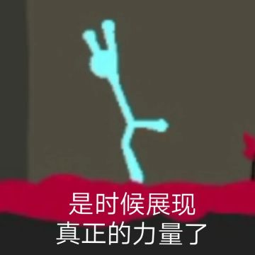 听说你是水做的？《逗斗火柴人》四招教你把对手打哭