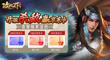 已截止丨【官服独家】杀敌夺榜！白嫖百元京东卡！