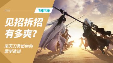 见招拆招到底有多爽？来天刀秀出你的武学造诣