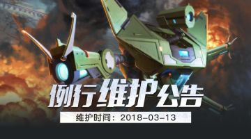 《王者军团》3月13日例行维护 开启全新活动！