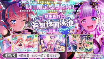 招募预告·「热带夜的妄想夜间泳池招募」