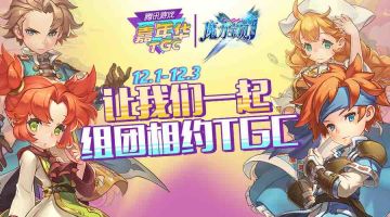 【法兰公告】这一次玩很大，魔力邀你相约TGC2017