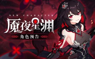 《崩坏3》全新S级女武神「魇夜星渊」角色预告