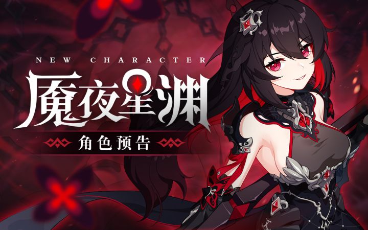 《崩坏3》全新S级女武神「魇夜星渊」角色预告截图