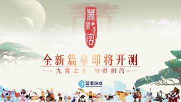 《闹闹天宫》定档4月18日开测，新英雄、新皮肤、新玩法全爆料！
