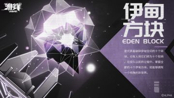 档案库 | 解禁资料#序列004——伊甸方块