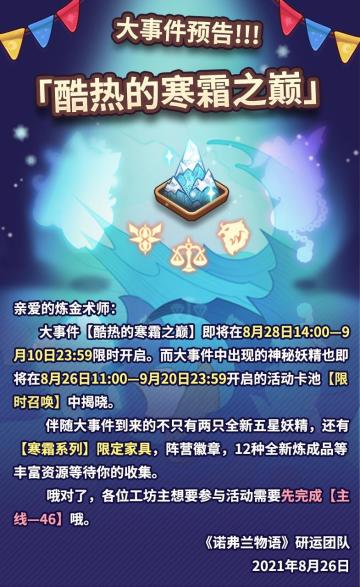 【酷热的寒霜之巅】活动即将开启