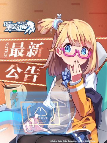 【重装战姬】补偿公告