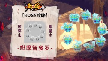 【BOSS攻略】须弥山-寒暑水-毗摩智多罗