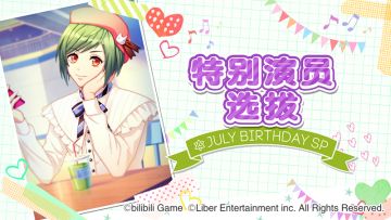 7.30	限时・特别演员选拔开启！+ 限时活动・打工掉落道具双倍&打工金币UP！