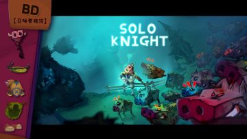 《独奏骑士》| 大骑士本周推荐【第六期】