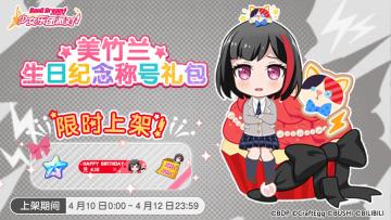 「兰生日纪念称号礼包」上架！