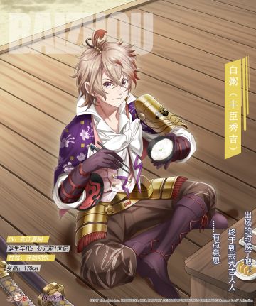 飨灵百科|联动飨灵白粥（丰臣秀吉）