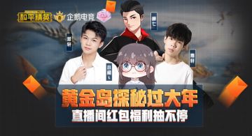 【企鹅电竞】黄金岛探秘过大年，直播间红包福利抽不停