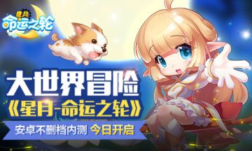 安卓内测开启 《星月-命运之轮》萌趣冒险伴你前行