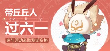 【已开奖】【有奖活动】带着丘丘过六一！