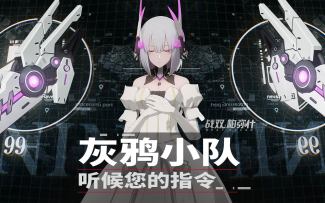 【战双帕弥什】灰鸦小队技能展示 「指挥官，听候您的指令。」