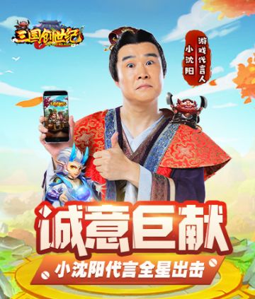 小沈阳代言恶搞手游《三国创世纪》，首服9月27日正式开启！
