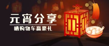 【已结束】【元宵分享】日常购物大分享 礼包仙玉任性送！（内含礼包码）