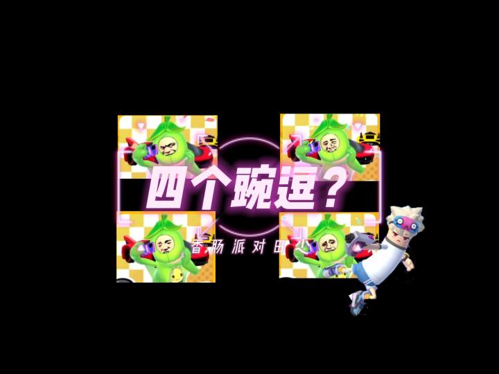 香肠派对田尐：四个豌逗？截图