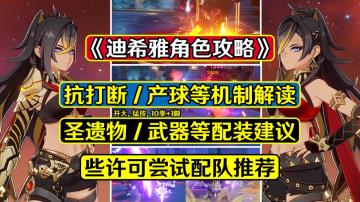 【V3.5攻略】#角色攻略#【V3.5攻略·角色攻略】迪希雅完整攻略！培养方向、抗打断机制、产球、配队推荐