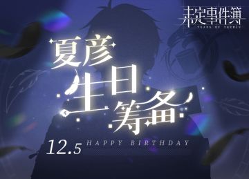 「四季如夏」| 夏彦生日筹备活动即将开启