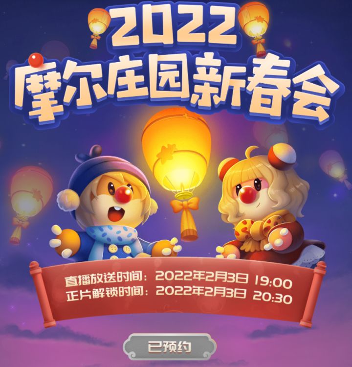 明星摩尔第三季来啦!请查收摩尔庄园游戏新春会邀请函!截图