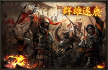 【群雄逐鹿】战役介绍与攻略